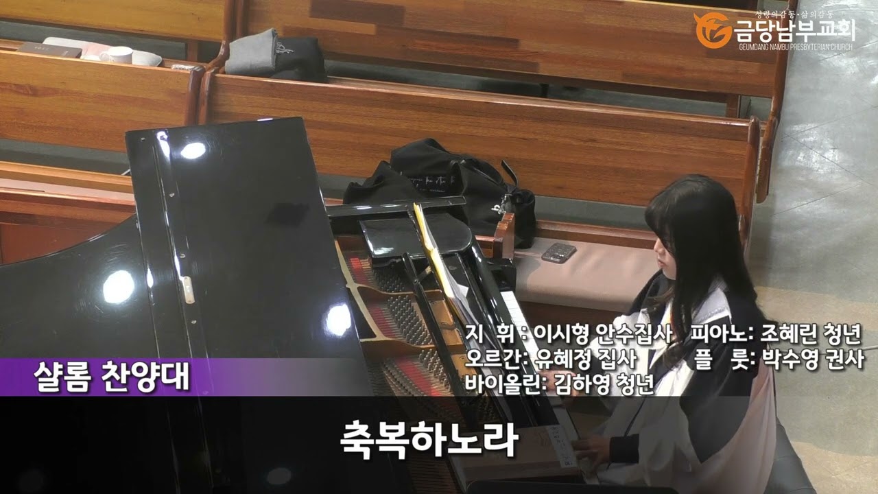 금당남부교회 2025년 1월 12일 주일2부 샬롬 찬양대