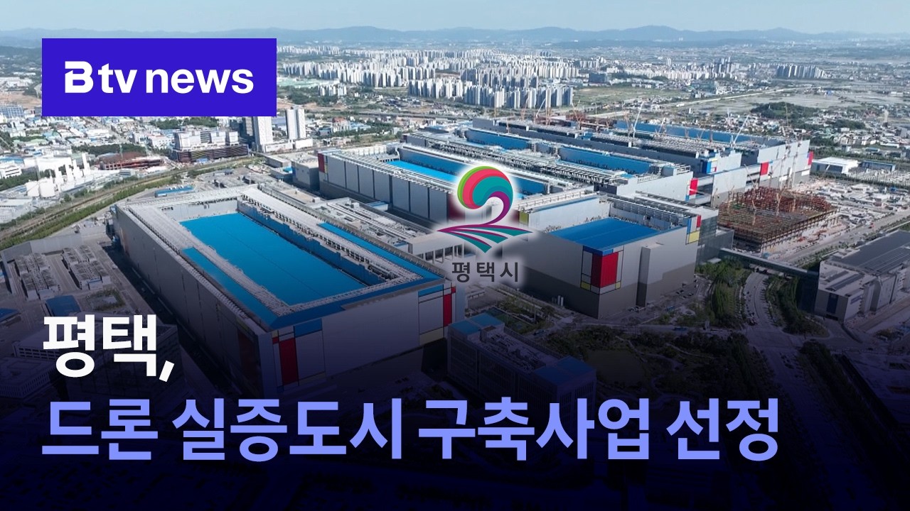 평택, 드론 실증도시 구축사업 선정