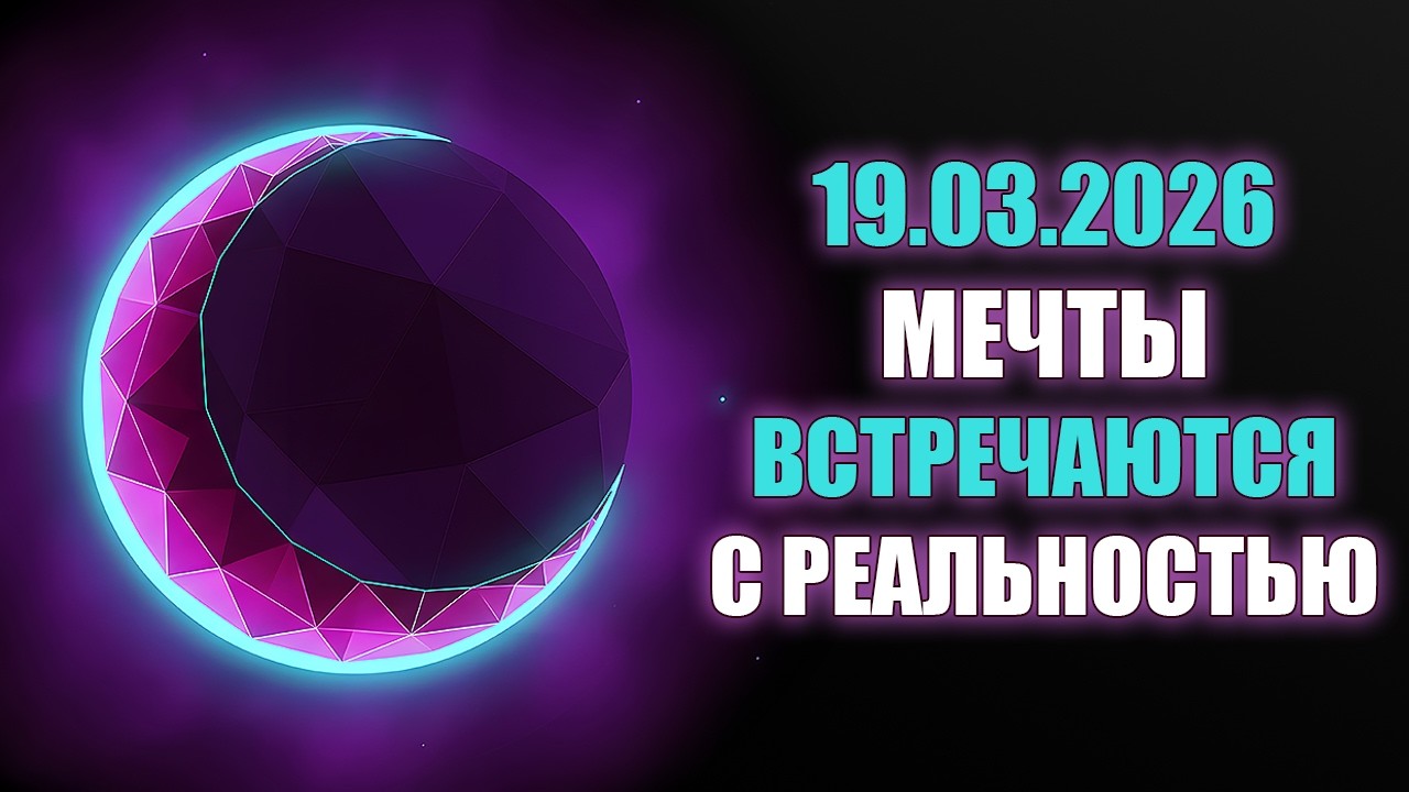 Новолуние в Рыбах: мечты встречаются с реальностью. Подробный разбор для всех 12 знаков! Гороскоп