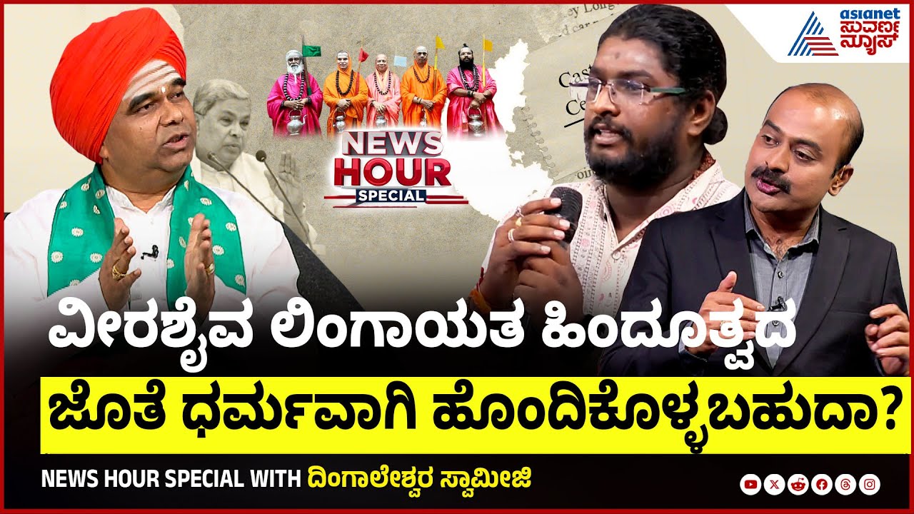 ವೀರಶೈವ- ಲಿಂಗಾಯತ ಒಗ್ಗೂಡಿಸುವಿಕೆ, ಮುಂದಿನ ಬೆಳವಣಿಗೆಯೇನು?| Suvarna News Hour Special Dingaleshwara Swamiji
