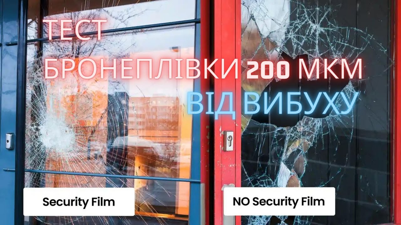 Бронеплівка на вікна. Тест 2. 200 мкм