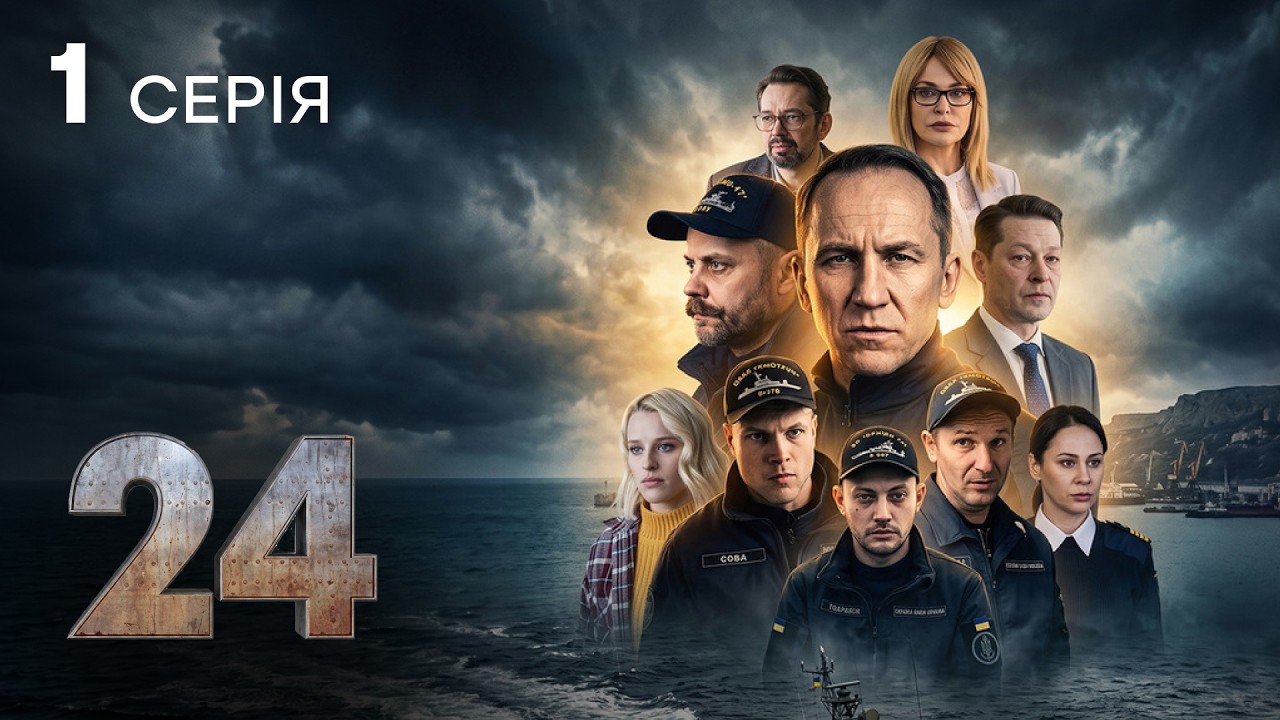 ПРЕМ'ЄРА! Місія на межі життя і смерті! Серіал &laquo;24&raquo;. Серія 1 | ВОЄННА ДРАМА 2026