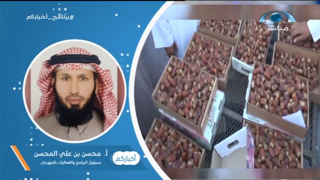 مهرجان الدلم للتمور  يتوج علاقة الدلم الوطيدة مع النخلة المزيد في برنامج أخباركم