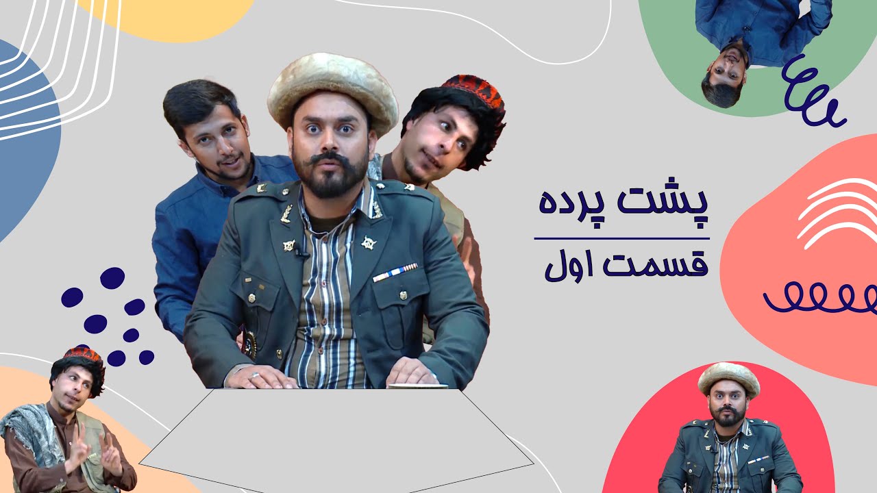 پشت پرده - قسمت اول | Pushte Parda - Episode 1