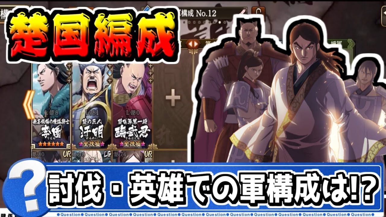 【楚国編成】討伐戦・英雄台頭戦の軍構成はどうなっている!?【#キングダム乱-kingdom】