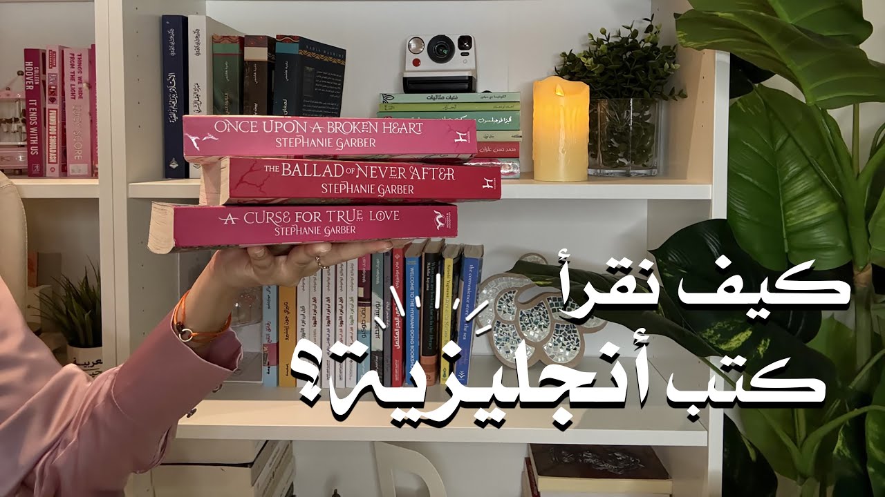 Reading vlog: كيف نقرأ كتب انجليزية؟ + بداياتي في قراءة الكتب الانجليزية + سلاسل قرأتها 💖✨ 