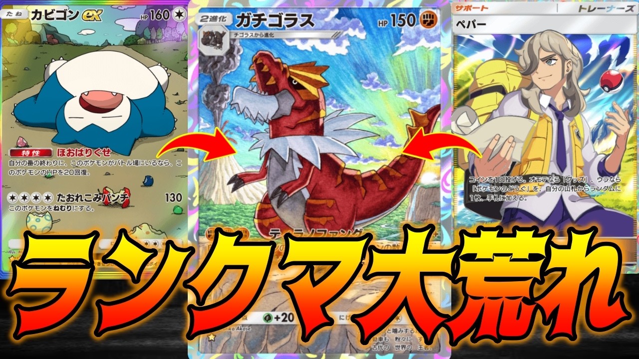 ガチゴラスの火力ぶっ壊れすぎてランクマ大荒れしました｜無課金デッキ紹介  #ポケポケ