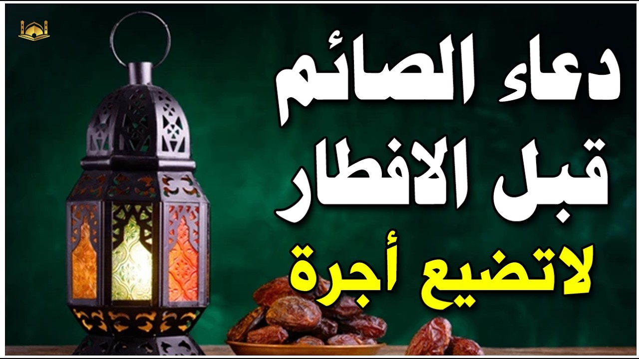 دعاء الصائم اول ايام شهر رمضان🌛😍 ادعية شهر رمضان (دعاء الصائم المستجاب) 1447 \ 2026 RAMADAN Dua