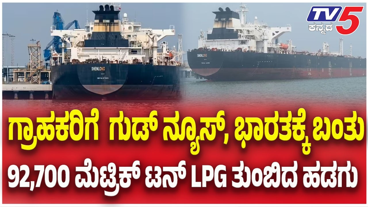 92,700 Metric Ton LPG Ship Arrives In India : ಭಾರತಕ್ಕೆ ಬಂತು 92,700 ಮೆಟ್ರಿಕ್  ಟನ್ LPG ತುಂಬಿದ ಹಡಗು