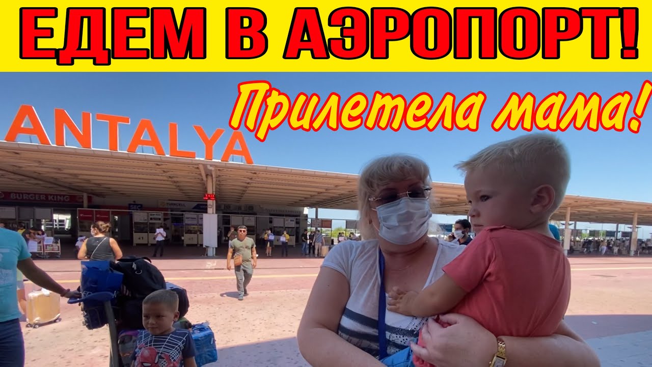 ЕДЕМ В АЭРОПОРТ. ПРИЛЕТЕЛА МАМА! КАК ПРОШЕЛ ПОЛЕТ МОСКВА-АНТАЛИЯ ПЕРВЫЕ ВПЕЧАТЛЕНИЯ.