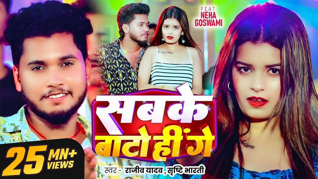 #Video - #Rajeev Yadav, #Sristhi Bharti - सबके बाटो हीं गे - Sabke Bato Hi Ge - New #Magahi Song