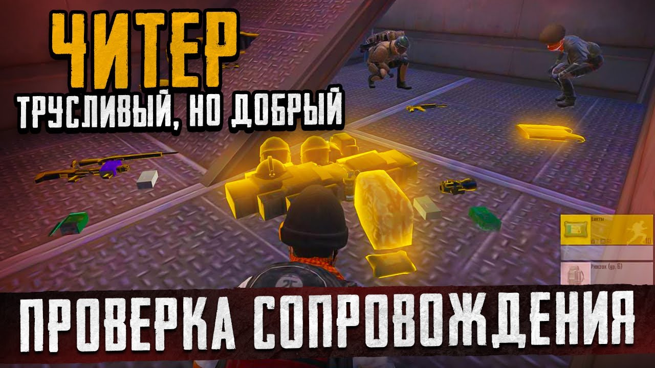 ТРУСЛИВЫЙ😈НО ОЧЕНЬ ДОБРЫЙ ЧИТЕР😱ЗАЧЕМ ТЕБЕ ЧИТЫ??ЕСЛИ ТЫ БОИШЬСЯ С НИМИ ИГРАТЬ😂СОПРОВОЖДЕНИЕ N1😎