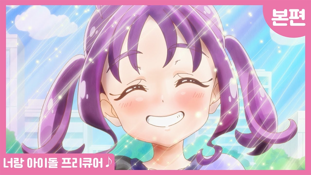 🩷본편 공개🩷 너랑 아이돌 프리큐어♪ 7화 : 마음이 춤추는♪ 큐어 콩콩 데뷔!