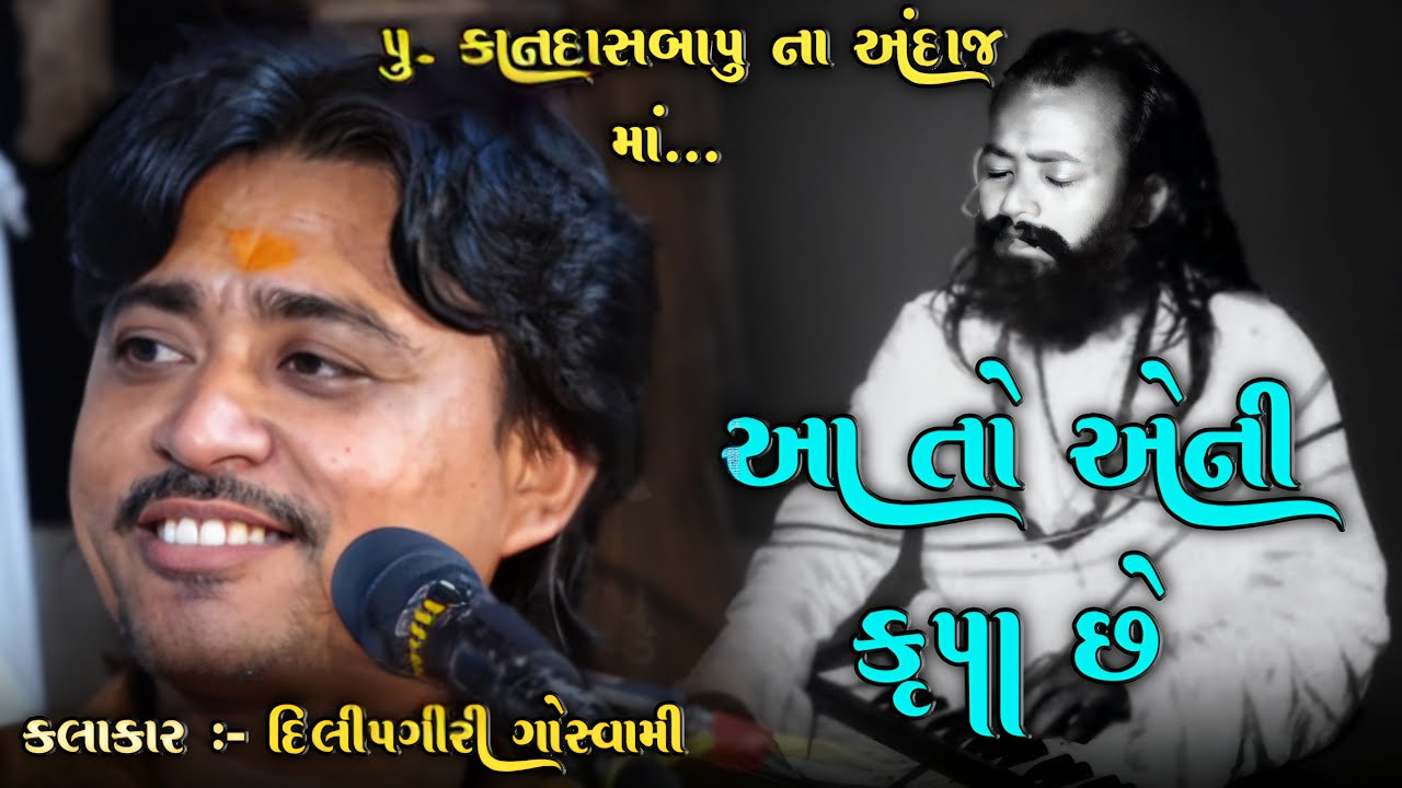 આ તો એની કૃપા છે ~ A To Ani Krupa Che || દિલીપગીરી ગોસ્વામી || Dilipgiri Goswami