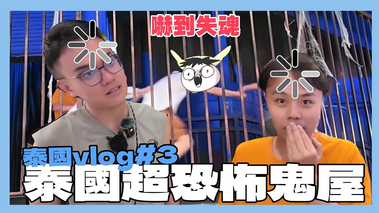 泰國超恐怖電鋸鬼屋！嚇到整個人失魂｜泰國VLOG#3