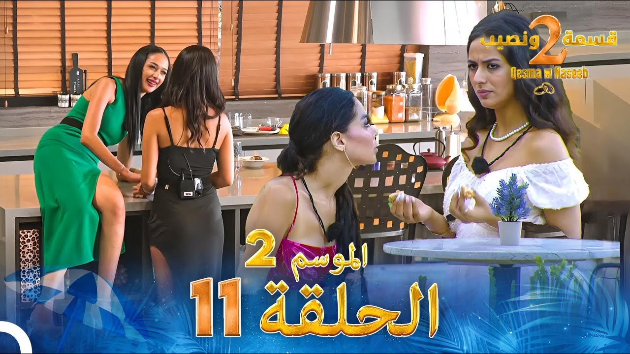 قسمة ونصيب الموسم 2 الحلقة 11 - Qesma w Naseeb