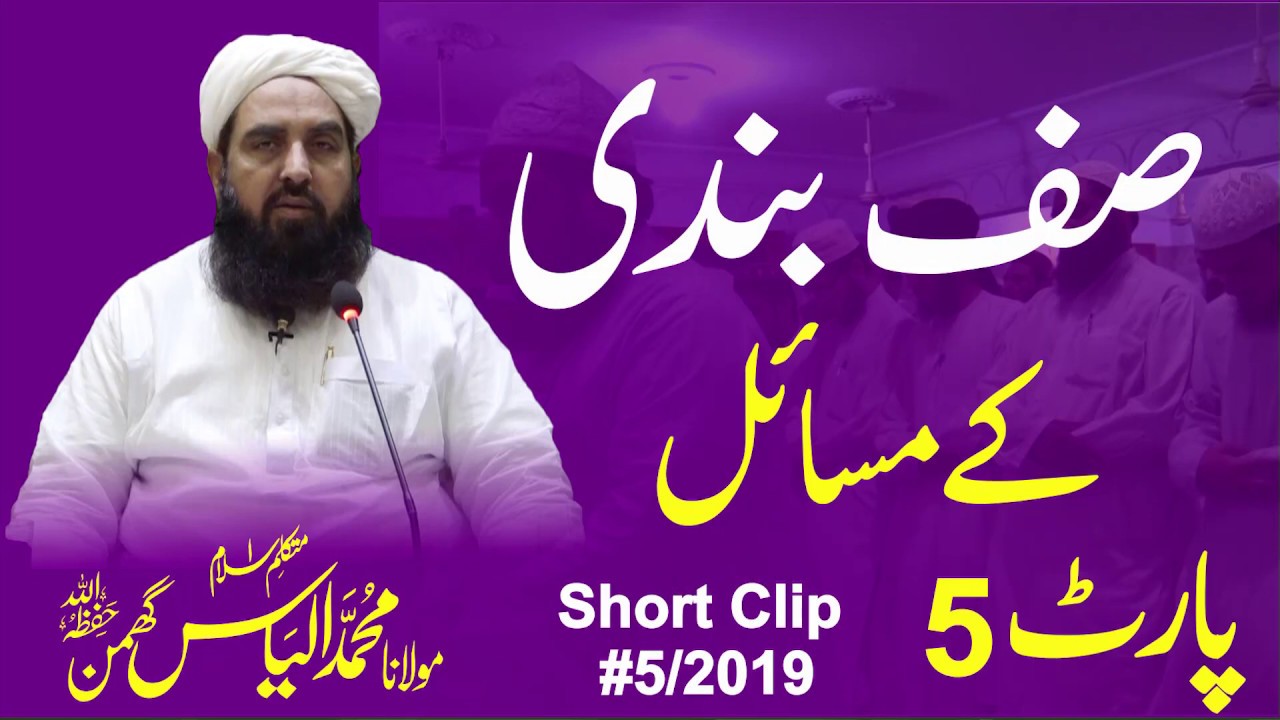 SafBndi K Masail | صف بندی کے مسائل | Molana Ilyas Ghuman