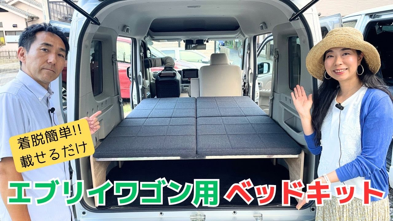 簡単に着脱可能なエブリイワゴン用のベッドキット！ドコデモライフさんから登場