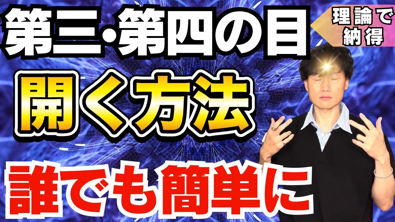 第三の目、第四の目を開いて既にあるものを視る方法【サードアイ】