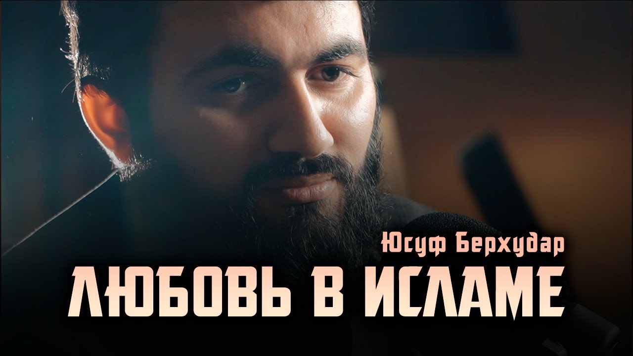 Любовь в Исламе | Какими должны быть ОТНОШЕНИЯ МЕЖДУ МУЖЕМ И ЖЕНОЙ | Юсуф Берхудар