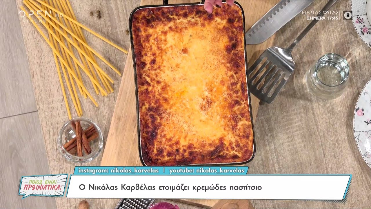 Συνταγή για κρεμώδες παστίτσιο από τον Νικόλα Καρβέλα | Ποιος είναι πρωινιάτικα; 26/01/23 | OPEN TV