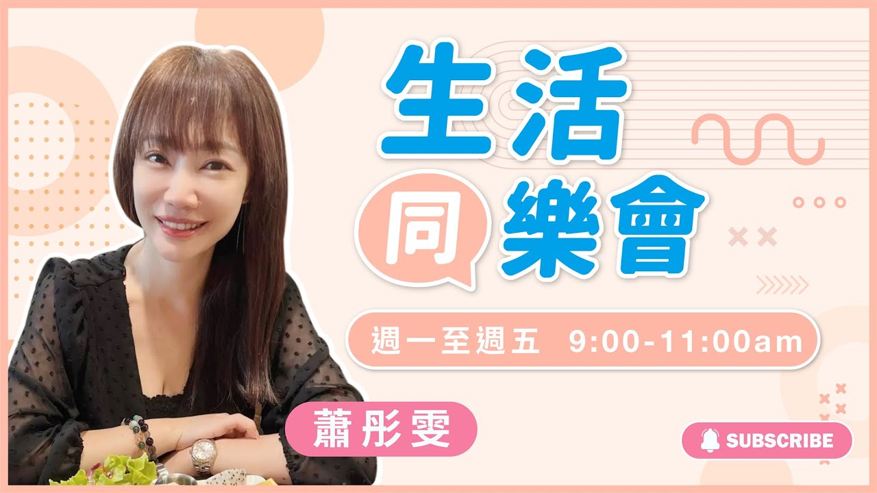 飛碟聯播網《生活同樂會》蕭彤雯 主持 2026.01.21