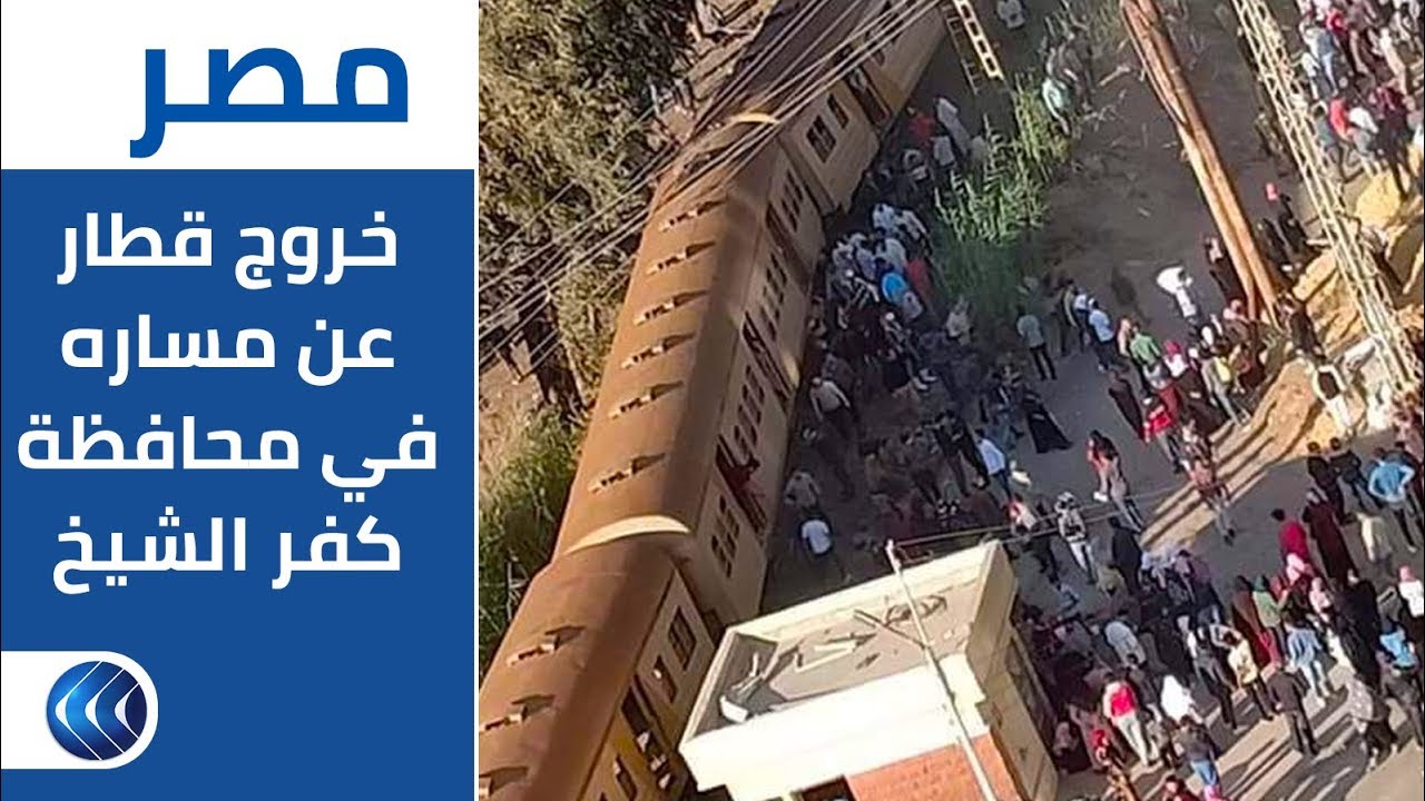 شاهد.. خروج قطار عن مساره في محافظة كفر الشيخ بمصر