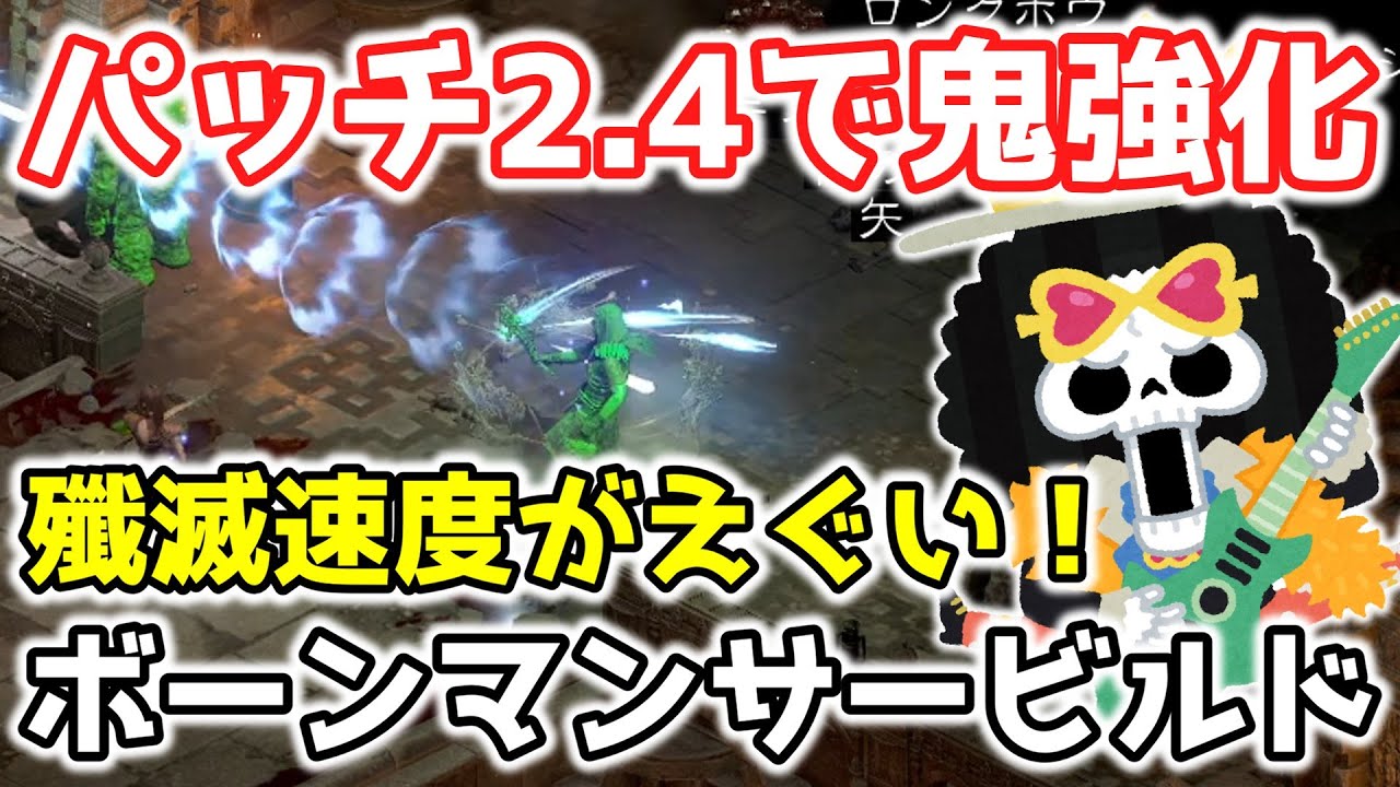 【ディアブロ２リザレクテッド】殲滅速度がえぐい！ パッチ2.4で超強化！ボーンマンサービルド【PC/PS4/PS5/Switch】