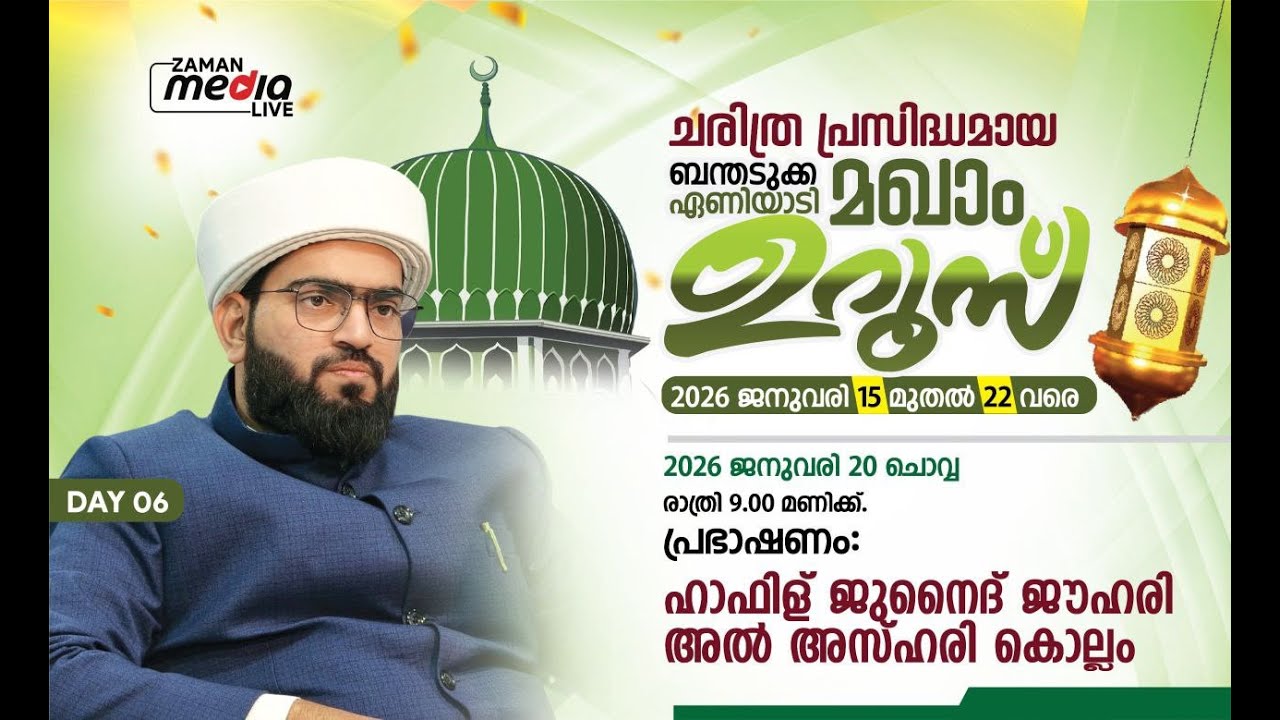 ഹാഫിള് ജുനൈദ് ജൗഹരി അൽ അസ്ഹരി കൊല്ലം ബന്തടുക്ക ഏണിയാടി  മഖാം  ഉറൂസ് DAY-6  LIVE 9 PM