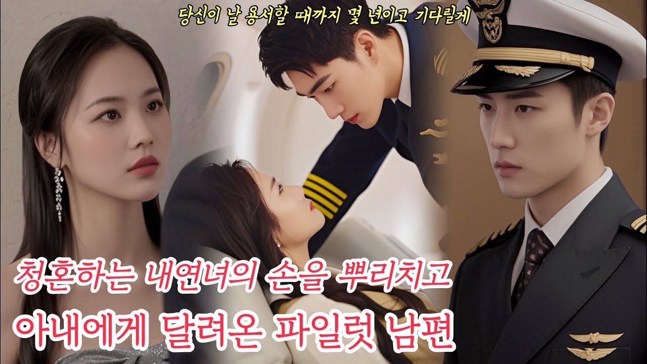 순종적이던 아내가 선뜻 이혼에 동의하자 미련이 남은 파일럿 남편은 내연녀로부터 아내를 지키고 눈물을 흘렸다🥀[중드추천 중국드라마 풀버전 무료보기][중국드라마 몰아보기 결말포함]