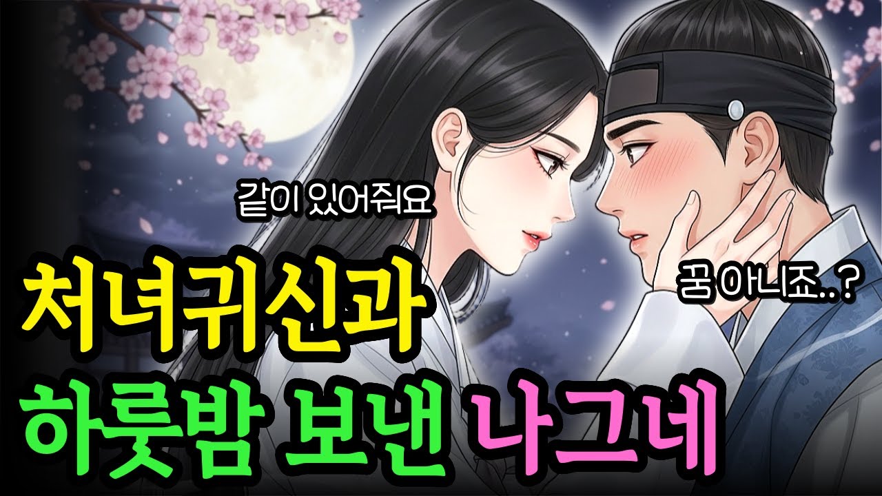 처녀귀신과 하룻밤 함께한 나그네 이야기 | 야담 옛날이야기 오디오북 전설 민담 사연