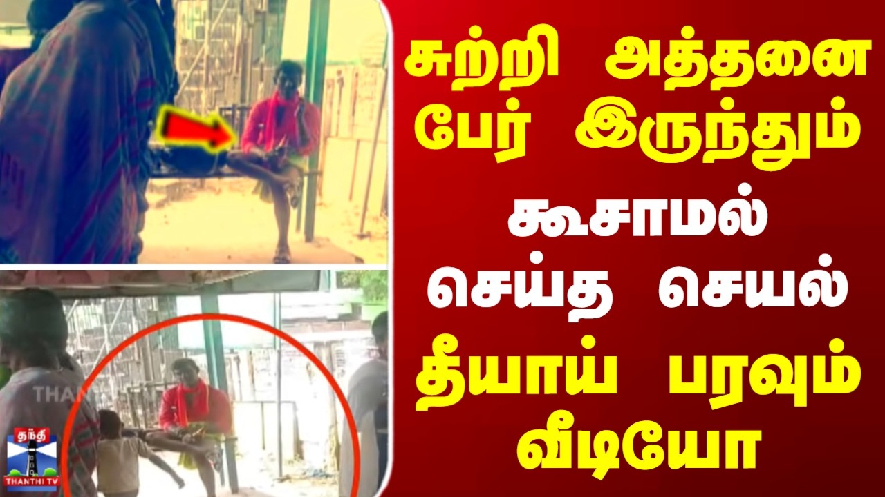 Drinking || சுற்றி அத்தனை பேர் இருந்தும் கூசாமல் செய்த செயல் - தீயாய் பரவும் வீடியோ