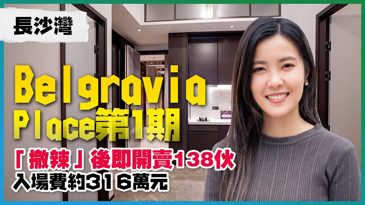 長沙灣Belgravia Place第1期｜「撤辣」後即開賣138伙 入場費折實約316萬元｜400萬樓下有幾多間？｜景觀開則詳細分析