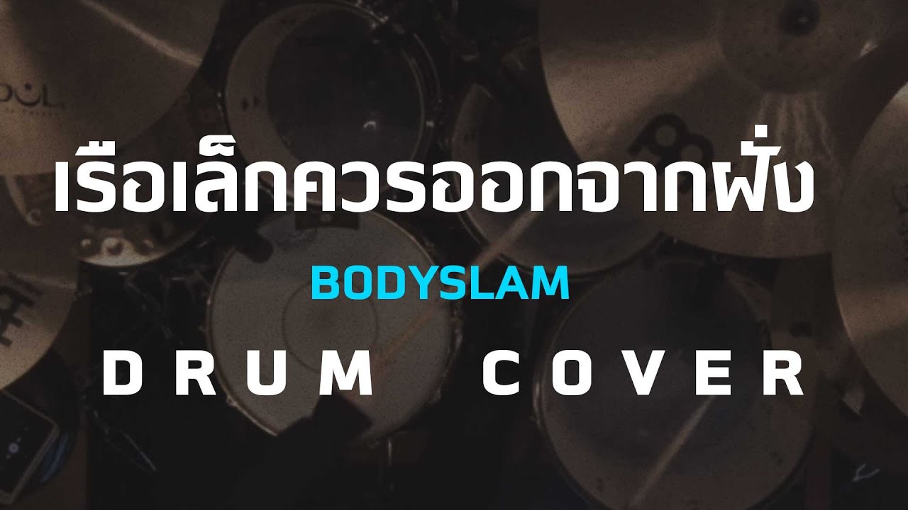 เรือเล็กควรออกจากฝั่ง - Bodyslam [Drum Cover]โน้ตเพลง-คอร์ด-แทปEasyLearnMusicApplication