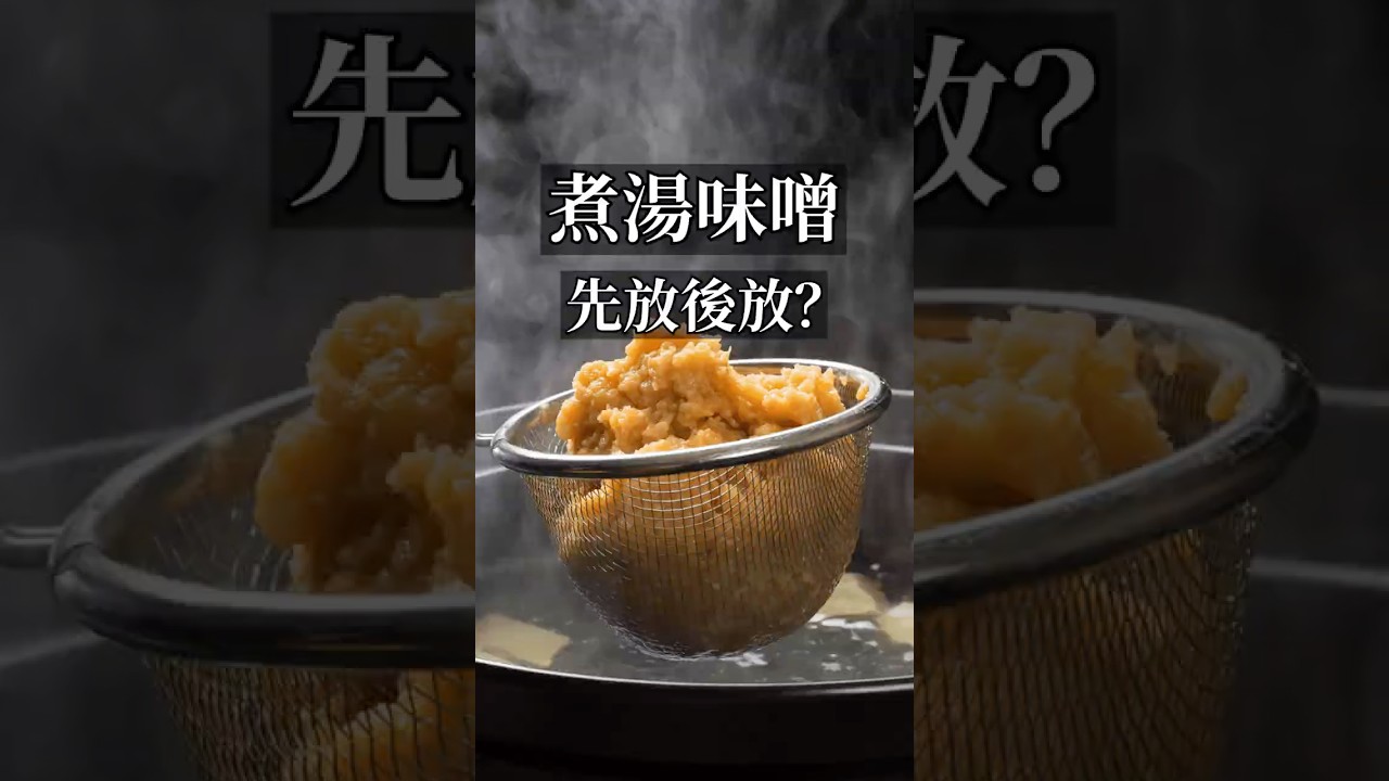 【煮湯味增醬要什麼時候放？】 #cooking #food