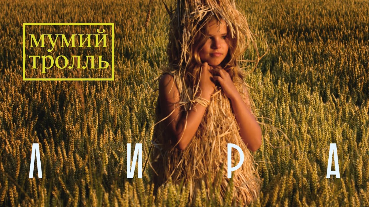 @mumiytroll - Лира | Official Music Video