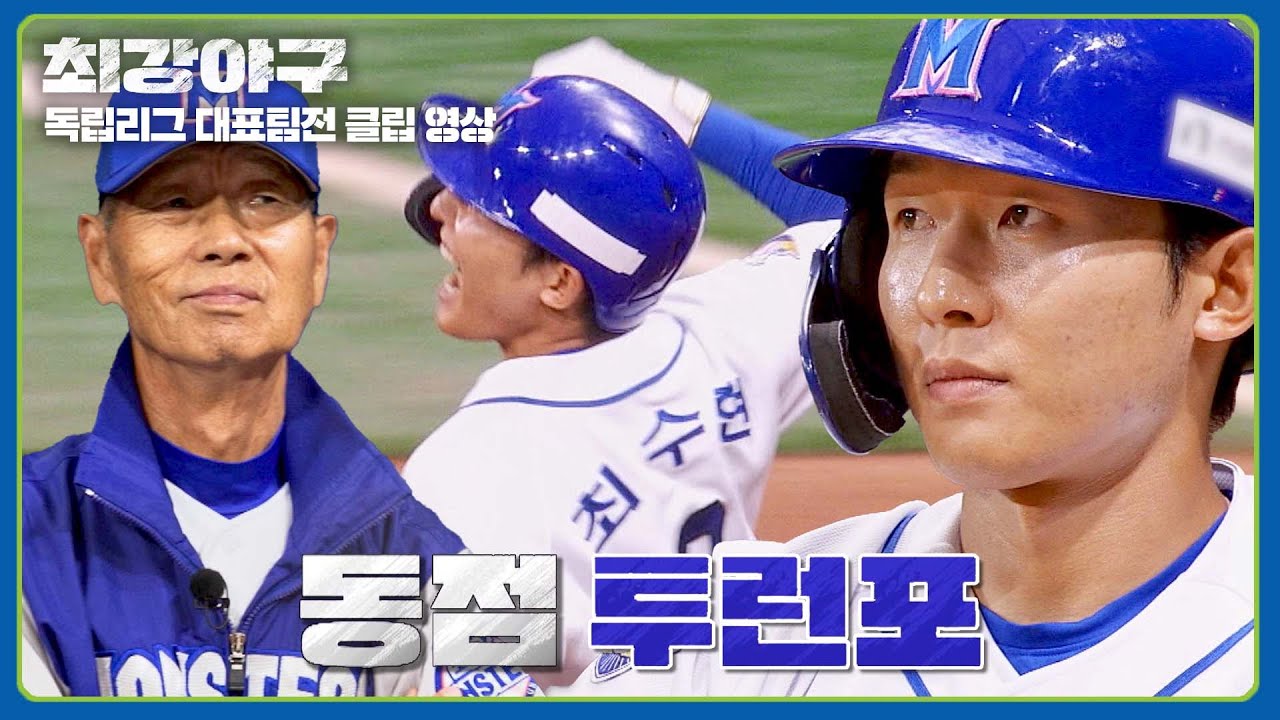 [최강야구] 스타 탄생✨ 자신의 존재 이유를 보여주는 최수현의 동점 투런포💥 | 최강야구 96회 | JTBC 240826 방송