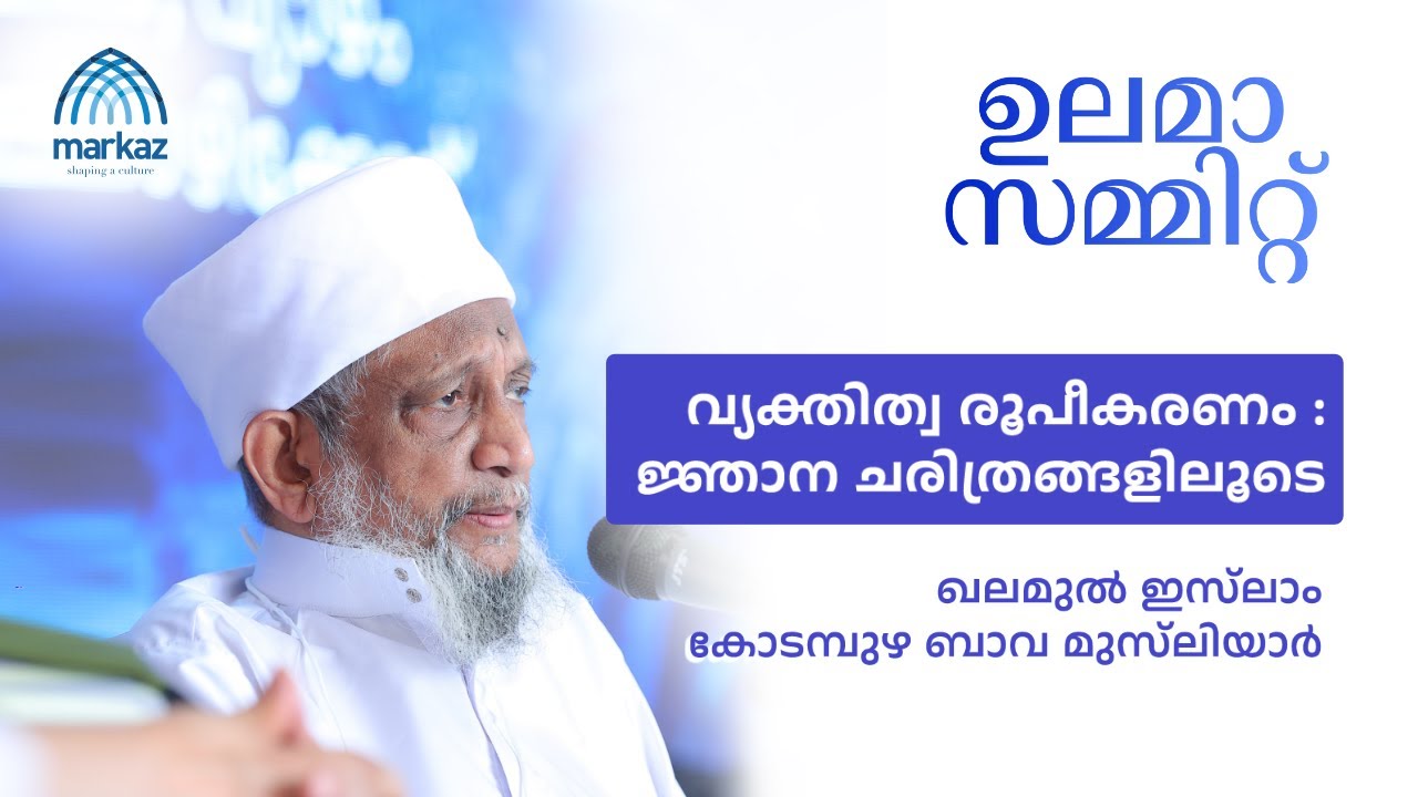 വ്യക്തിത്വ രൂപീകരണം: ജ്ഞാന ചരിത്രത്തിലൂടെ |  കോടമ്പുഴ ബാവ മുസ്‌ലിയാര്‍ | Ulema Summit