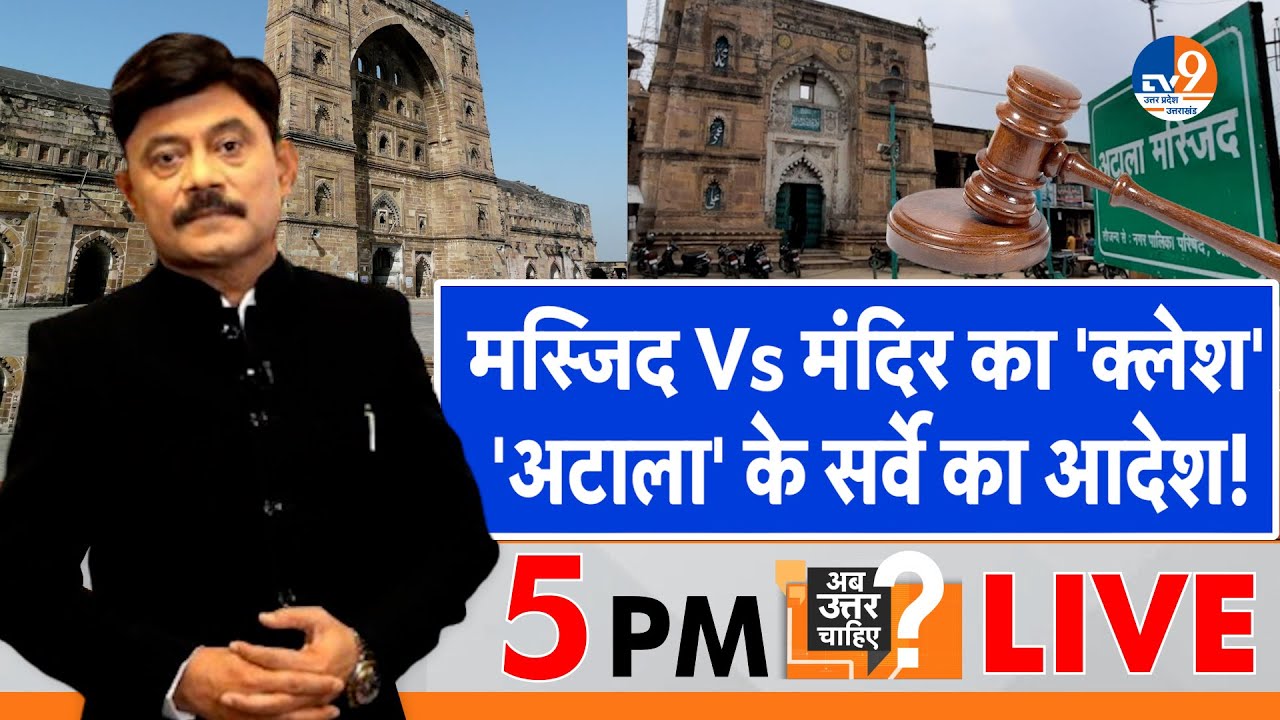 Ab Uttar Chahiye:  मस्जिद Vs मंदिर का 'क्लेश' 'अटाला' के सर्वे का आदेश! I Jaunpur I