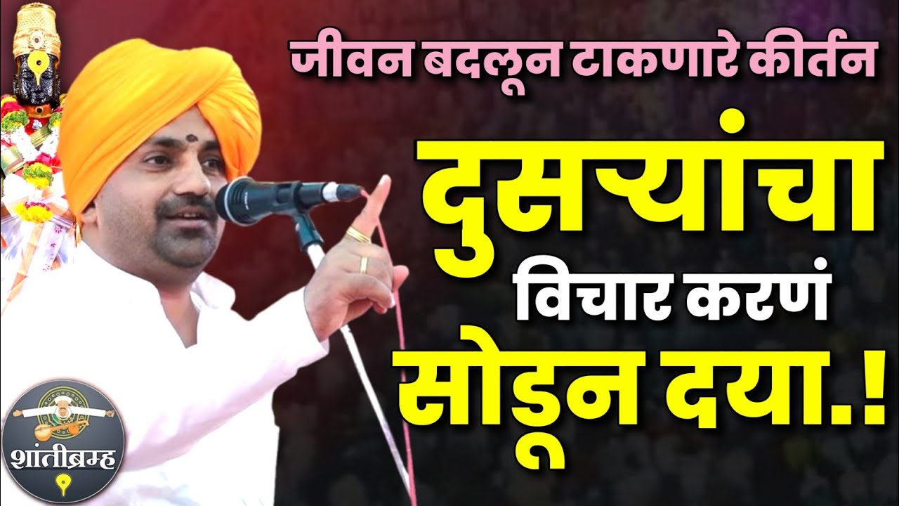 दुसऱ्यांचा विचार करणं सोडून दया | बाळू महाराज गिरगावकर कीर्तन | Balu Maharaj Girgavkar Kirtan 