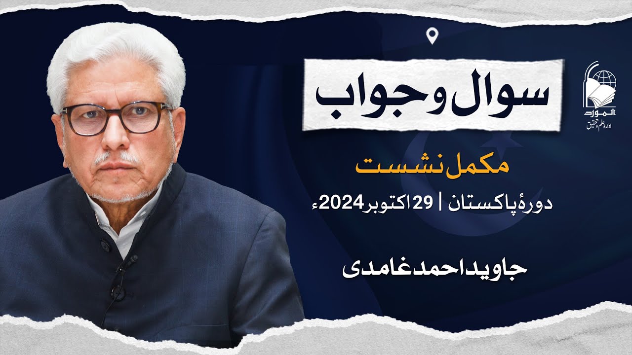 Public Q&A Session (Pakistan Tour) | Javed Ahmad Ghamidi | 29 Oct 2024 (Complete Session)