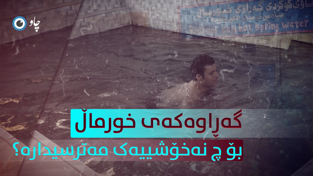 گەڕاوەکەی خورماڵ بۆ چ نەخۆشییەک مەترسیدارە؟