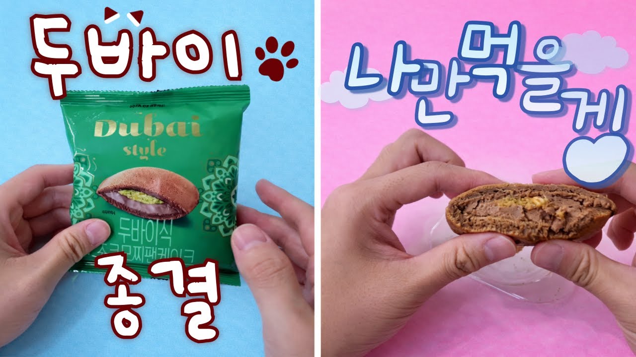 두바이 초코 모찌 너무 맛있어 저만 먹기 미안합니당 ㅠㅠ