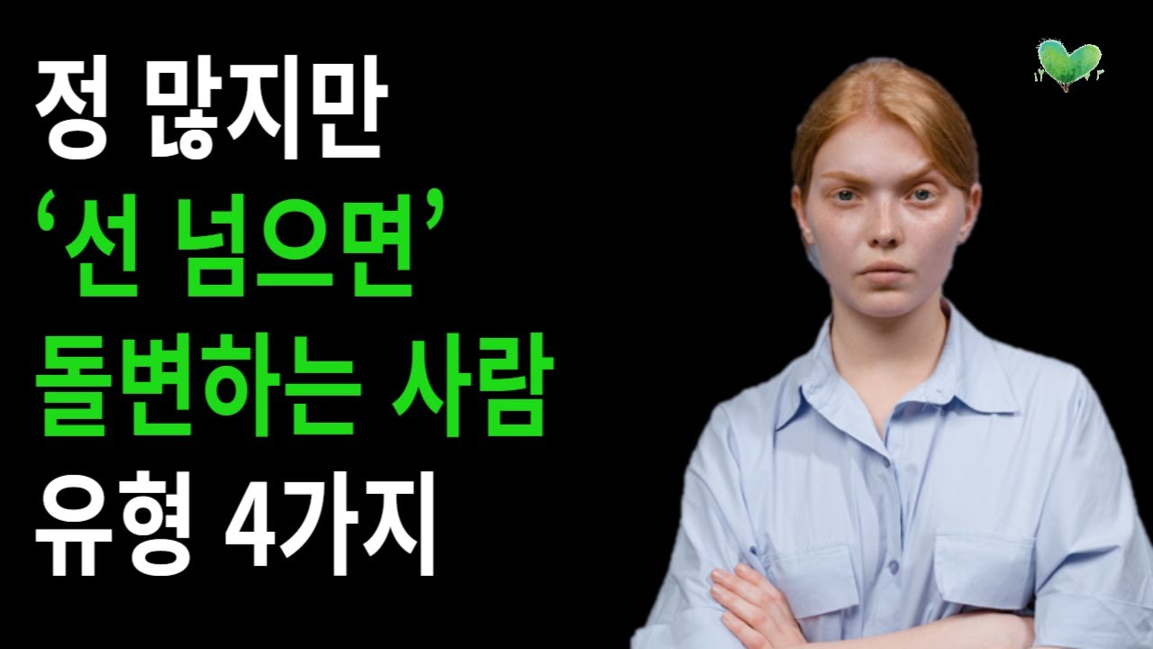 정 많지만 ‘선 넘으면’ 돌변하는 사람 유형 4가지