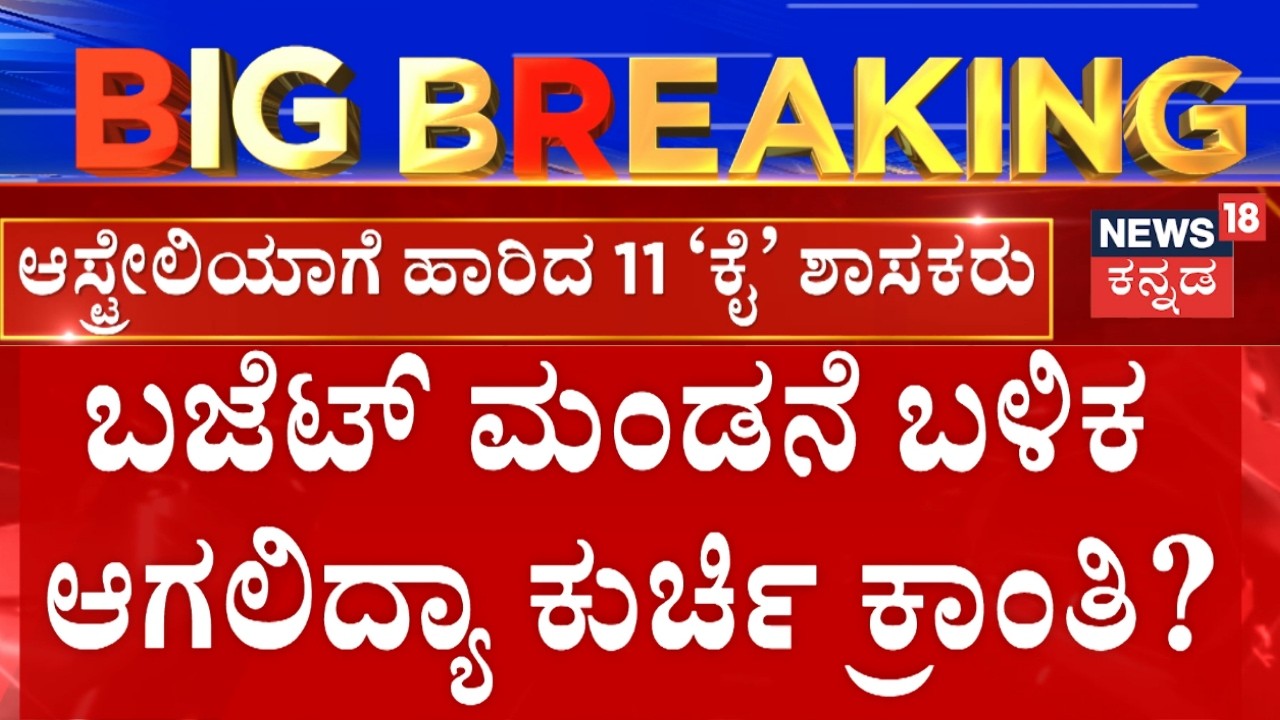 CM Chair Fight | Congress MLAs on Foreign Tour | ಸಿಎಂ ಕುರ್ಚಿ ಸಂಘರ್ಷದ ಮಧ್ಯೆ ವಿದೇಶ ಪ್ರವಾಸ