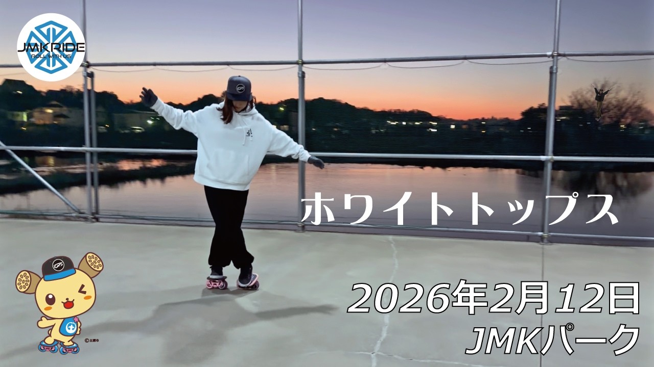 白で滑った日 - フリースケート - 2026.02.12 / JMKRIDE - JMKパーク