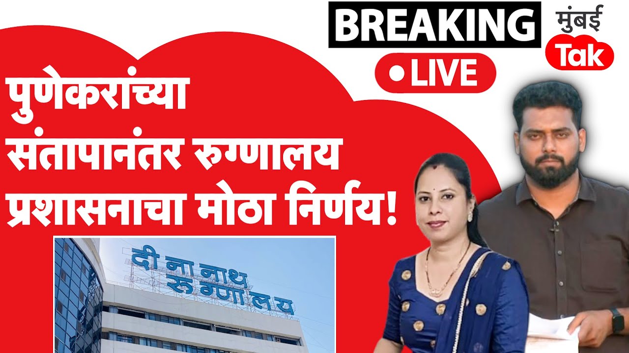 Deenanath Mangeshkar Hospital ने पुणेकरांच्या संतापानंतर घेतला मोठा निर्णय |  Tanisha Bhise