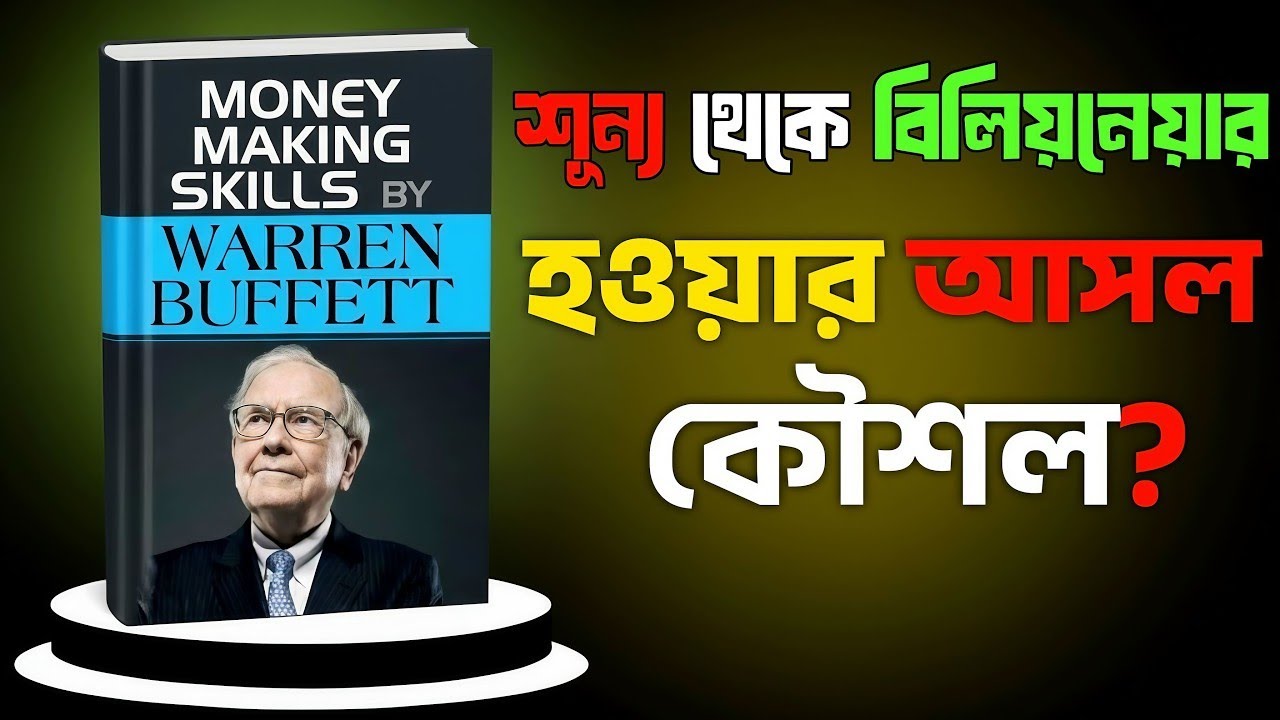 অর্থ উপার্জনের এই গোপন কথাগুলি “ওয়ারেন বাফেট” স্কুলে কখনও বলেননি !
