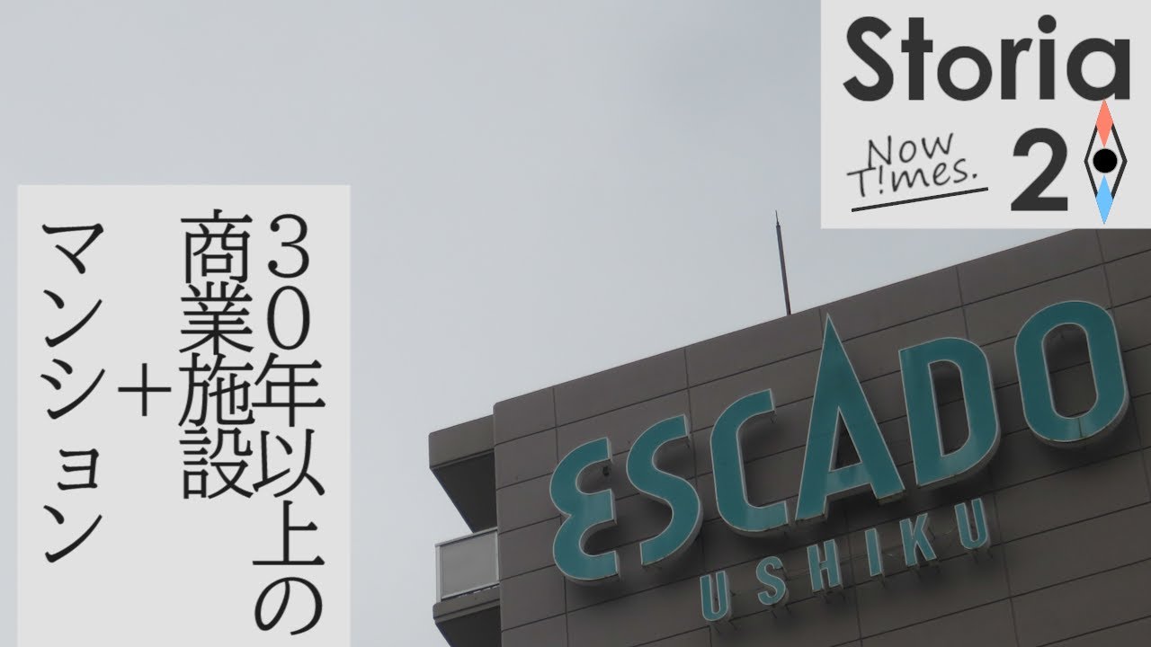 【storia20 Now T!mes】牛久の象徴、マンション＋商業施設の『エスカード牛久』