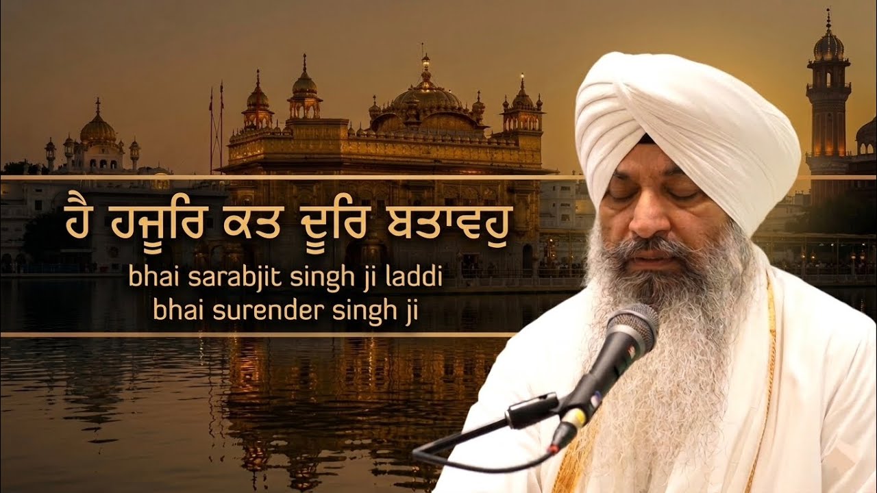 Hai hazoor kat door batavahu.. Ustat ji bhai sahab bhai Sarabjit Singh ji laadi 🙏🙏